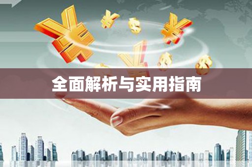 迎泽全面解析与实用指南