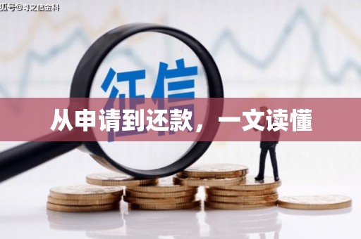 迎泽从申请到还款，一文读懂