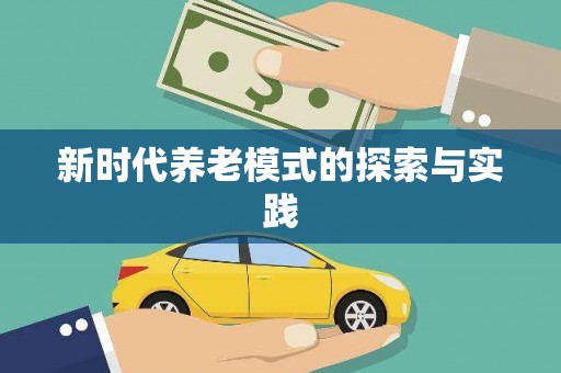 迎泽新时代养老模式的探索与实践