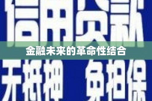 迎泽金融未来的革命性结合