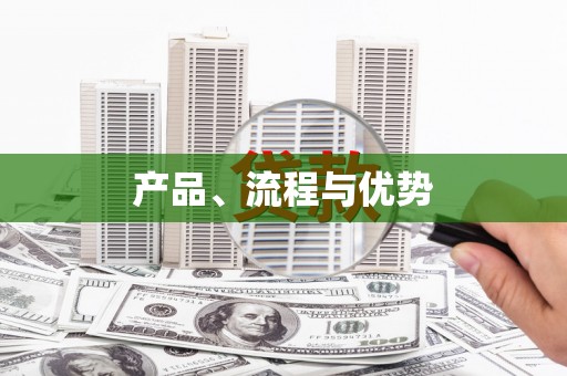 迎泽产品、流程与优势