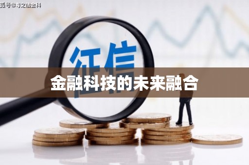 迎泽金融科技的未来融合