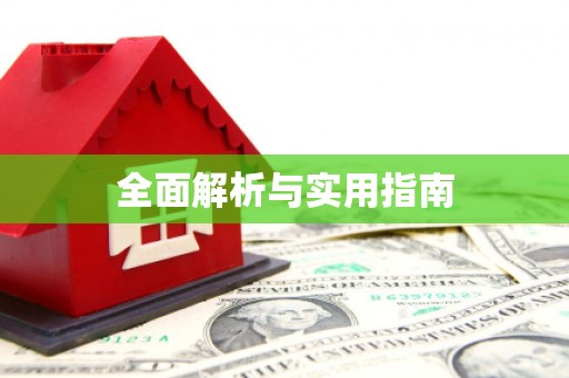 迎泽全面解析与实用指南