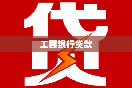 迎泽工商银行贷款