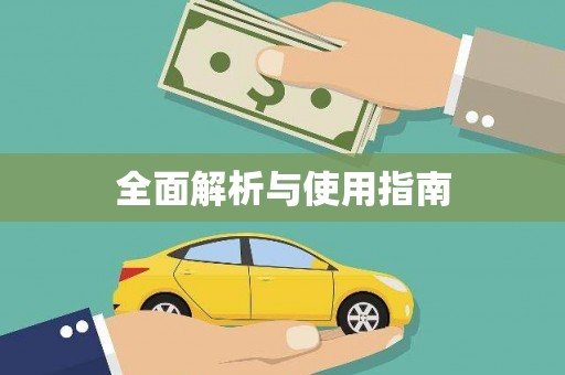 迎泽全面解析与使用指南