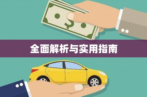 迎泽全面解析与实用指南