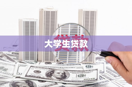 迎泽大学生贷款