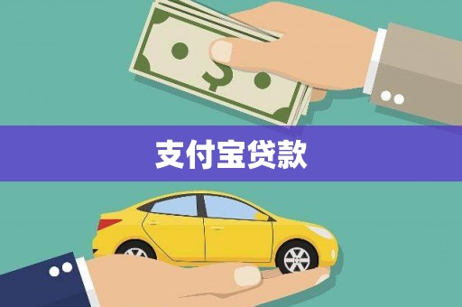 迎泽支付宝贷款