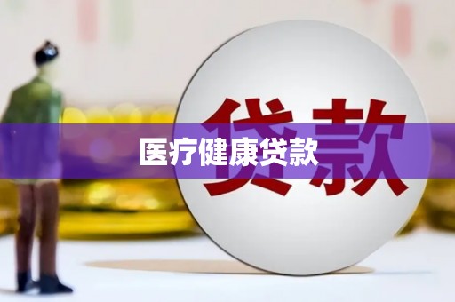 迎泽医疗健康贷款
