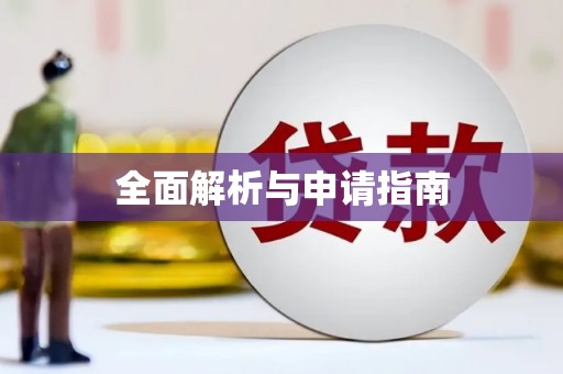 迎泽全面解析与申请指南