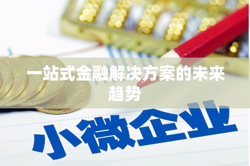 迎泽一站式金融解决方案的未来趋势