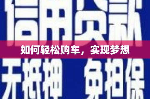 迎泽如何轻松购车，实现梦想
