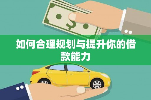 迎泽如何合理规划与提升你的借款能力