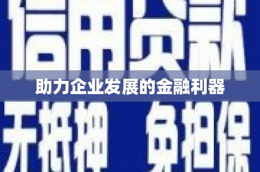 迎泽助力企业发展的金融利器