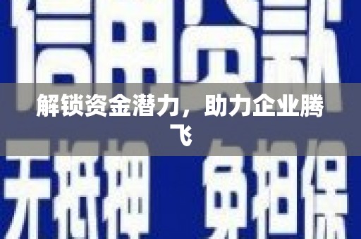 迎泽解锁资金潜力，助力企业腾飞
