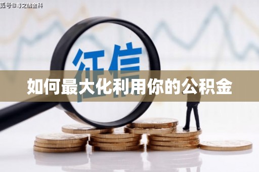 迎泽如何最大化利用你的公积金