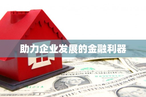 迎泽助力企业发展的金融利器