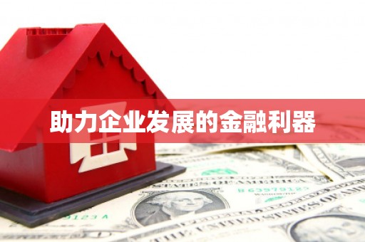 迎泽助力企业发展的金融利器