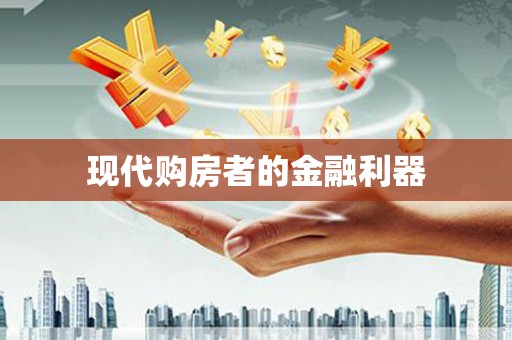 迎泽现代购房者的金融利器
