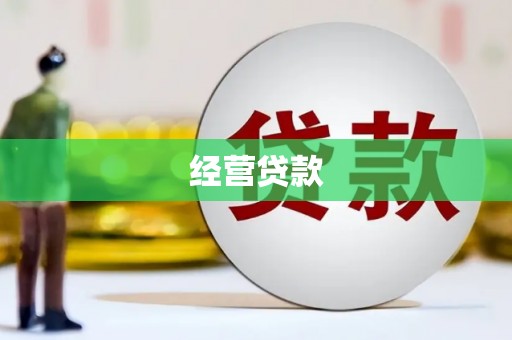 迎泽经营贷款