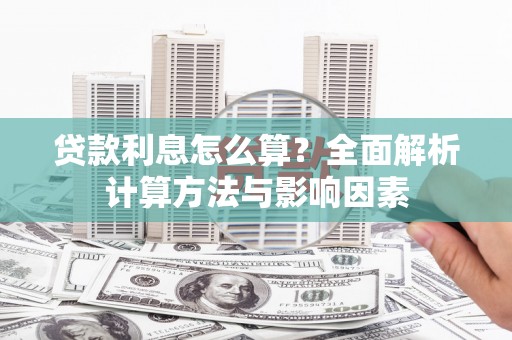 迎泽贷款利息怎么算？全面解析计算方法与影响因素