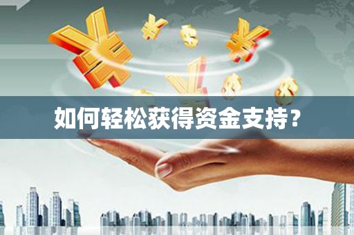 迎泽如何轻松获得资金支持？