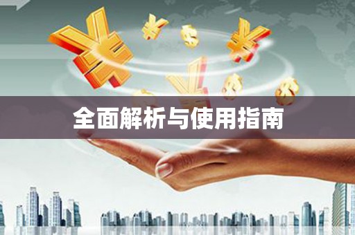 迎泽全面解析与使用指南