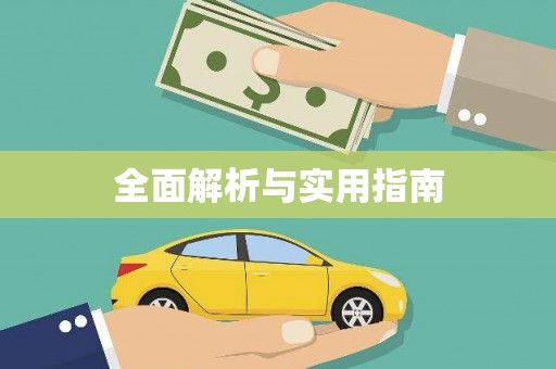 迎泽全面解析与实用指南
