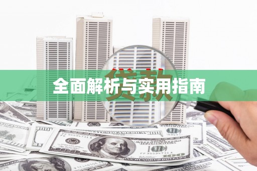 迎泽全面解析与实用指南