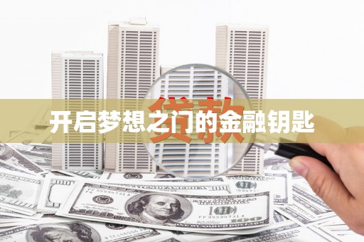迎泽开启梦想之门的金融钥匙