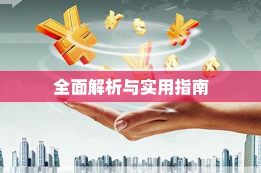 迎泽全面解析与实用指南
