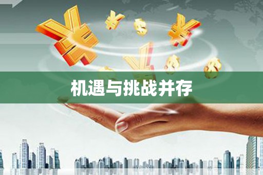 迎泽机遇与挑战并存