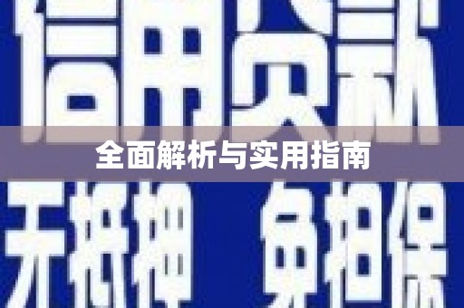 迎泽全面解析与实用指南