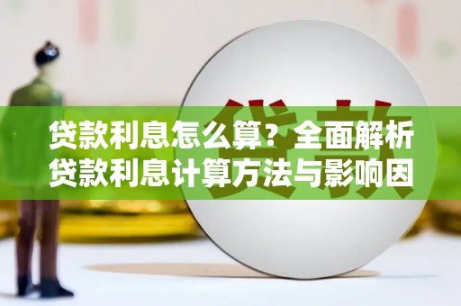 迎泽贷款利息怎么算？全面解析贷款利息计算方法与影响因素