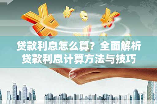 迎泽贷款利息怎么算？全面解析贷款利息计算方法与技巧