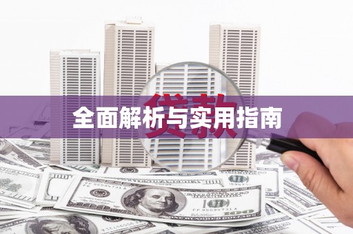 迎泽全面解析与实用指南