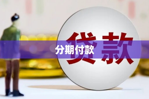 迎泽分期付款