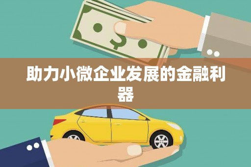 迎泽助力小微企业发展的金融利器