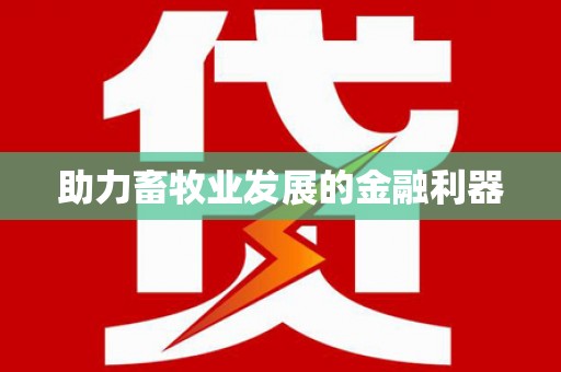 迎泽助力畜牧业发展的金融利器