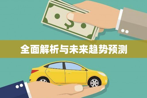 迎泽全面解析与未来趋势预测