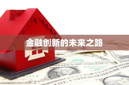 迎泽金融创新的未来之路