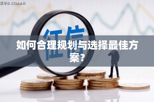 迎泽如何合理规划与选择最佳方案？