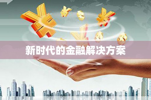 迎泽新时代的金融解决方案