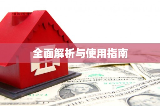 迎泽全面解析与使用指南