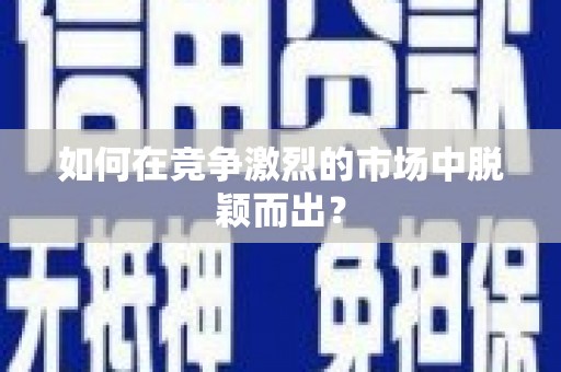 迎泽如何在竞争激烈的市场中脱颖而出? 迎泽如何在竞争激烈的市场中脱颖而出?