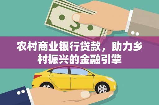 迎泽农村商业银行贷款，助力乡村振兴的金融引擎