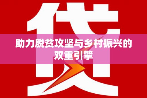 迎泽助力脱贫攻坚与乡村振兴的双重引擎