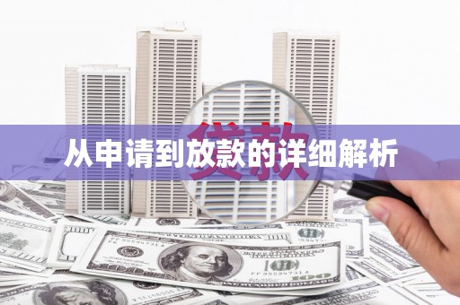 迎泽从申请到放款的详细解析