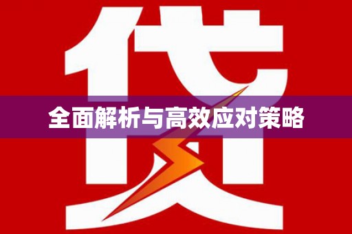 迎泽全面解析与高效应对策略