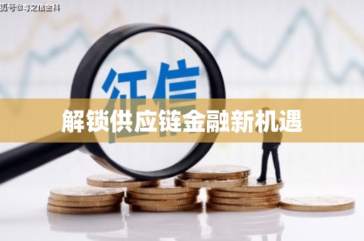 迎泽解锁供应链金融新机遇